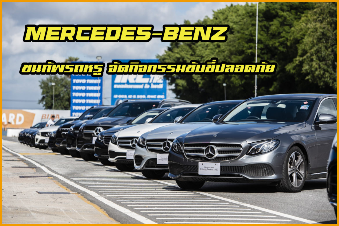 07Marriott Mercedes-Benz Client Appreciation Days 2020