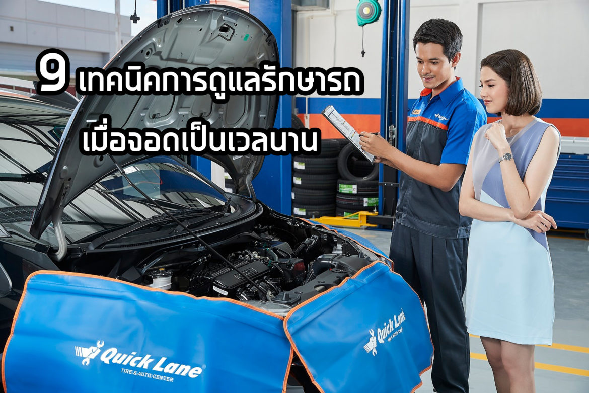 การดูแลรถเมื่อจอดเป็นเวลานาน