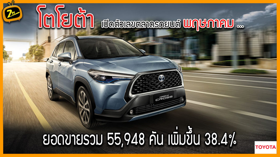 โตโยต้า เปิดตัวเลขตลาดรถยนต์พฤษภาคม