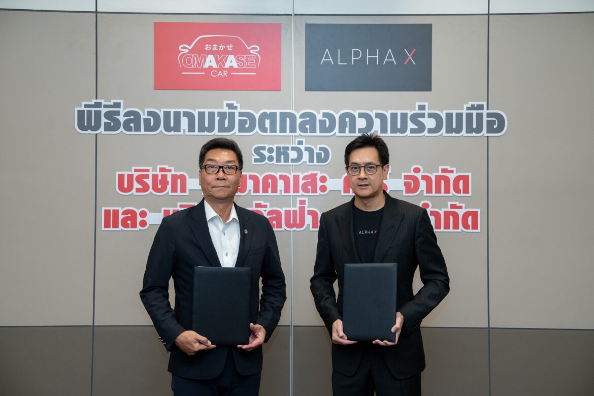 “โอมาคาเสะ คาร์” จับมือ “อัลฟ่า เอกซ์”3